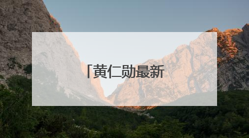 黄仁勋最新涉华表态