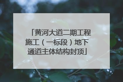 黄河大道二期工程施工（一标段）地下通道主体结构封顶