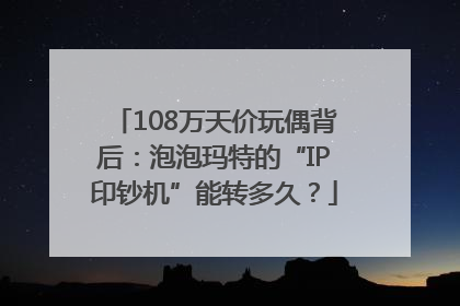 108万天价玩偶背后：泡泡玛特的“IP印钞机”能转多久？