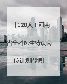 120人！河南省全科医生特设岗位计划招聘