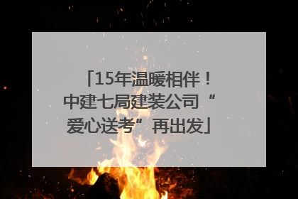 15年温暖相伴！中建七局建装公司“爱心送考”再出发