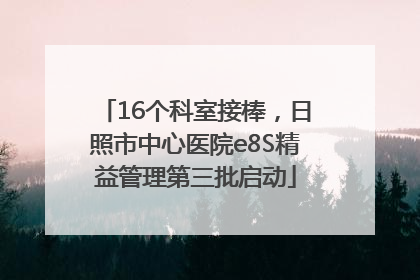 16个科室接棒，日照市中心医院e8S精益管理第三批启动