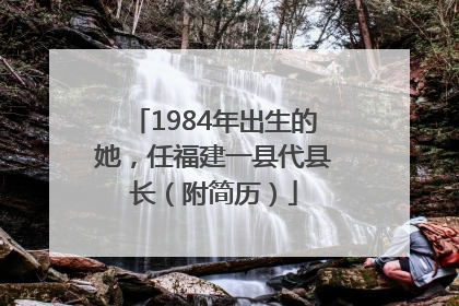 1984年出生的她，任福建一县代县长（附简历）