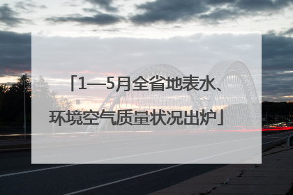 1—5月全省地表水、环境空气质量状况出炉