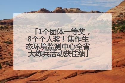 1个团体一等奖，8个个人奖！焦作生态环境监测中心全省大练兵活动获佳绩