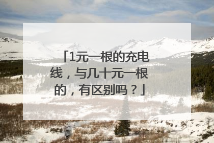 1元一根的充电线，与几十元一根的，有区别吗？