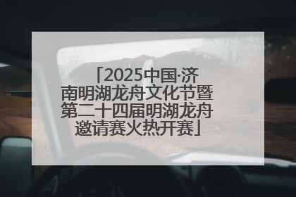 2025中国·济南明湖龙舟文化节暨第二十四届明湖龙舟邀请赛火热开赛