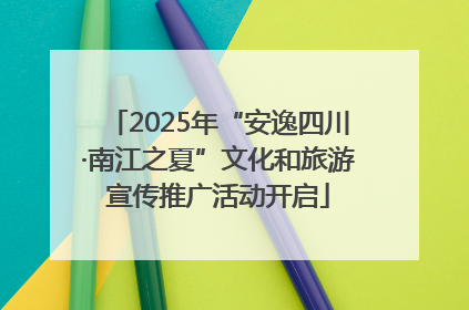 2025年“安逸四川·南江之夏”文化和旅游宣传推广活动开启