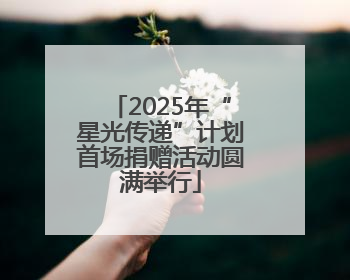 2025年“星光传递”计划首场捐赠活动圆满举行