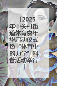 2025年中关村街道体育嘉年华启动仪式暨“体育中的力学”科普活动举行