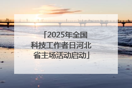 2025年全国科技工作者日河北省主场活动启动