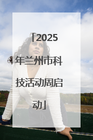 2025年兰州市科技活动周启动