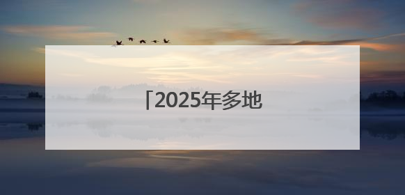 2025年多地中考释放新信号