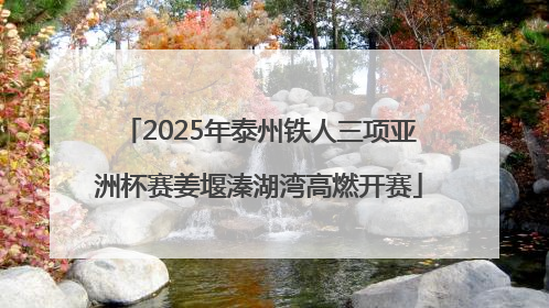 2025年泰州铁人三项亚洲杯赛姜堰溱湖湾高燃开赛