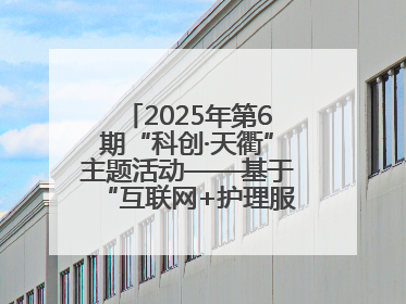 2025年第6期“科创·天衢”主题活动——基于“互联网+护理服务”全病程个案管理的护理质量管理会议顺利召开
