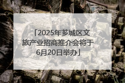 2025年芗城区文旅产业招商推介会将于6月20日举办