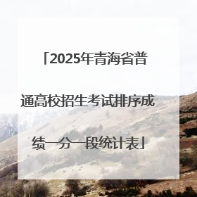 2025年青海省普通高校招生考试排序成绩一分一段统计表