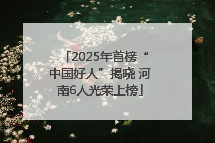 2025年首榜“中国好人”揭晓 河南6人光荣上榜