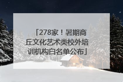 278家！暑期商丘文化艺术类校外培训机构白名单公布