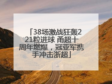 38场激战狂轰221粒进球 甬超十周年燃爆，冠亚军携手冲击浙超