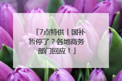 7点特供丨国补暂停了？各地商务部门回应！