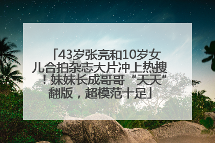 43岁张亮和10岁女儿合拍杂志大片冲上热搜！妹妹长成哥哥“天天”翻版，超模范十足