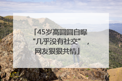 45岁高圆圆自曝“几乎没有社交”，网友狠狠共情