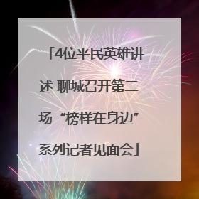 4位平民英雄讲述 聊城召开第二场“榜样在身边”系列记者见面会