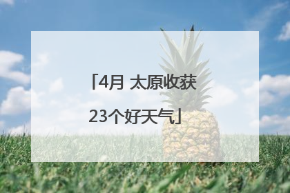 4月 太原收获23个好天气