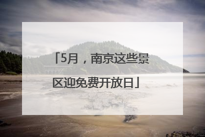 5月，南京这些景区迎免费开放日