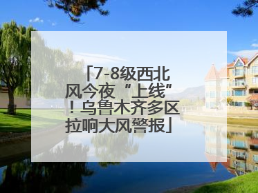 7-8级西北风今夜“上线”！乌鲁木齐多区拉响大风警报
