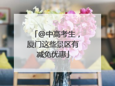 @中高考生，厦门这些景区有减免优惠