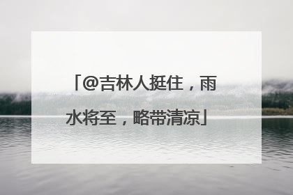 @吉林人挺住，雨水将至，略带清凉