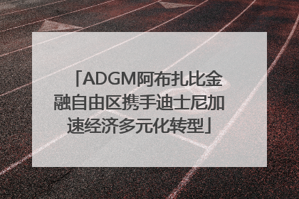 ADGM阿布扎比金融自由区携手迪士尼加速经济多元化转型