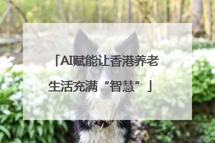 AI赋能让香港养老生活充满“智慧”