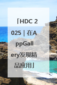 HDC 2025｜在AppGallery发现精品应用