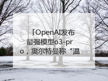 OpenAI发布最强模型o3-pro，奥尔特曼称“温和的奇点”到来