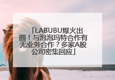 LABUBU爆火出圈！与泡泡玛特合作有无业务合作？多家A股公司密集回应