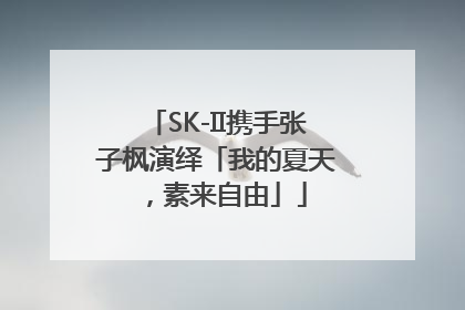 SK-II携手张子枫演绎「我的夏天，素来自由」