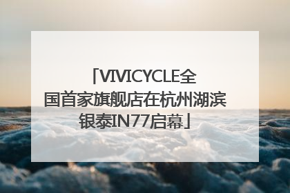 VIVICYCLE全国首家旗舰店在杭州湖滨银泰IN77启幕